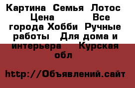 Картина “Семья (Лотос)“ › Цена ­ 3 500 - Все города Хобби. Ручные работы » Для дома и интерьера   . Курская обл.